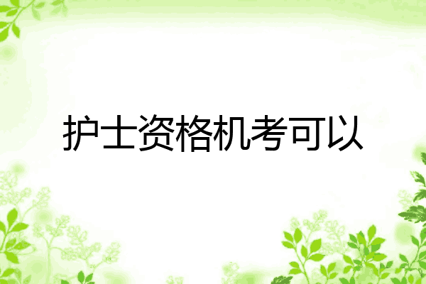 护士资格机考可以