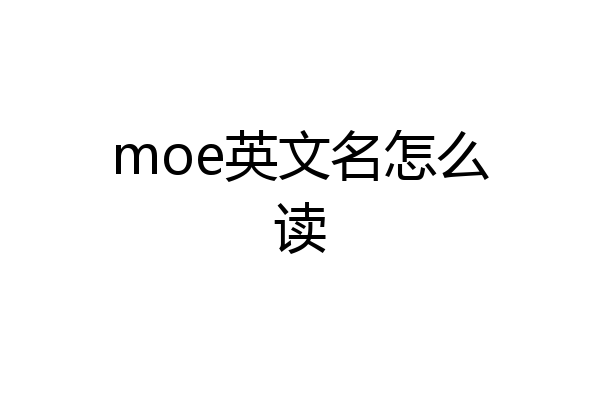 moe英文名怎么读