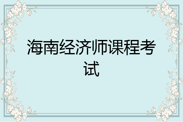 海南经济师课程考试