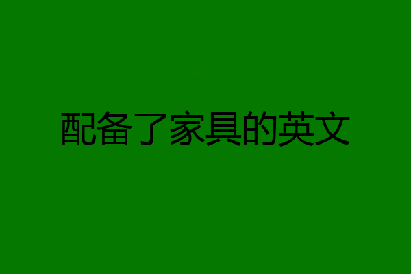 配备了家具的英文