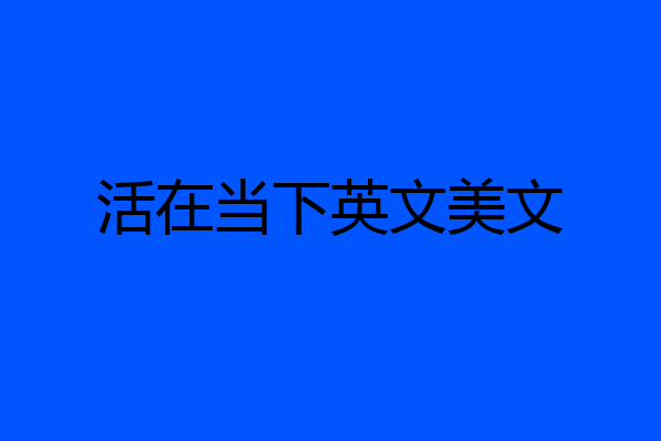 活在当下英文美文