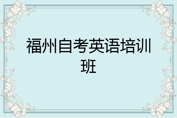 福州自考英语培训班