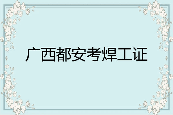广西都安考焊工证