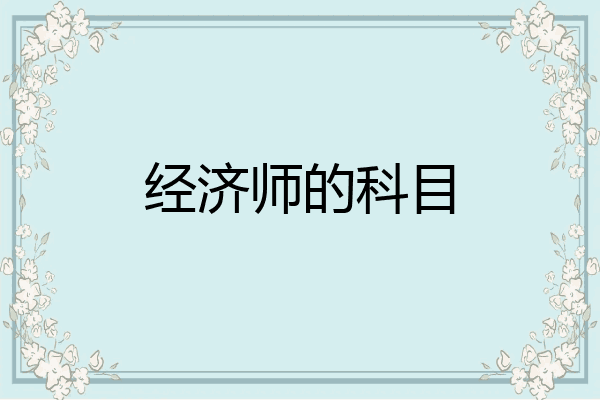 经济师的科目