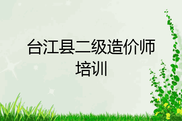 台江县二级造价师培训