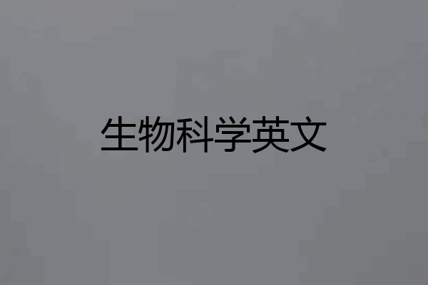 生物科学英文