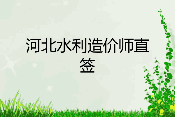 河北水利造价师直签