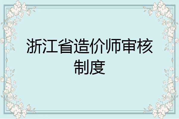 浙江省造价师审核制度
