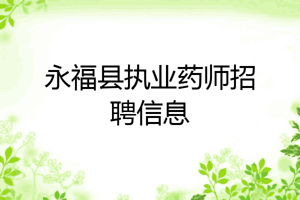 永福县执业药师招聘信息