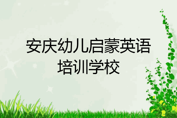 安庆幼儿启蒙英语培训学校