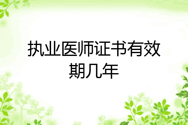 执业医师证书有效期几年