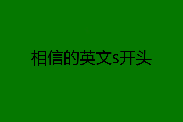 相信的英文s开头