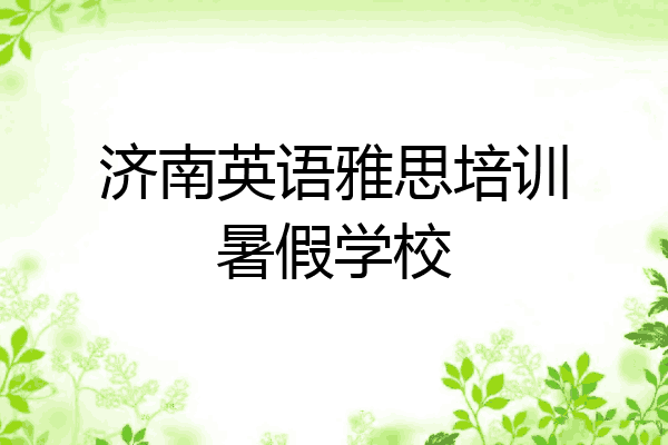 济南英语雅思培训暑假学校