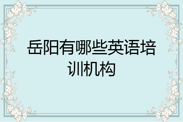 岳阳有哪些英语培训机构