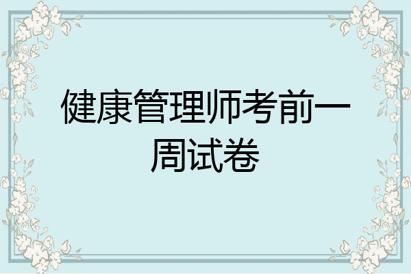 健康管理师考前一周试卷