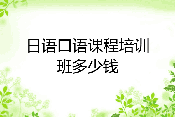 日语口语课程培训班多少钱