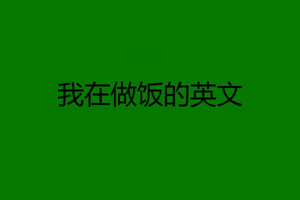我在做饭的英文
