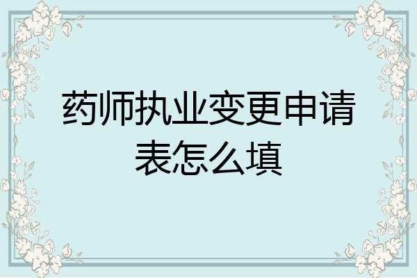 药师执业变更申请表怎么填