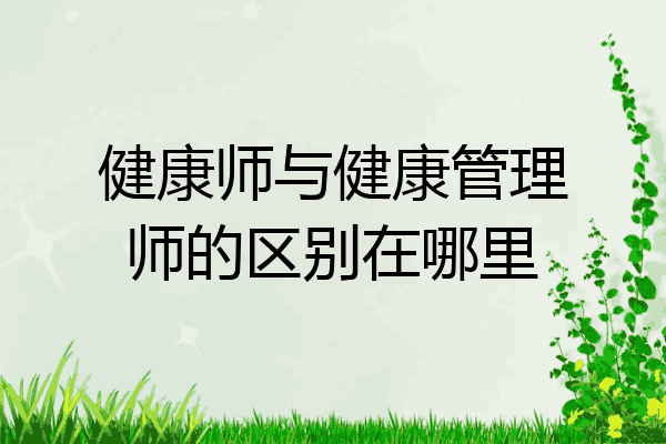 健康师与健康管理师的区别在哪里