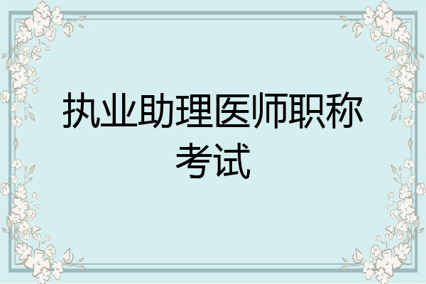 执业助理医师职称考试
