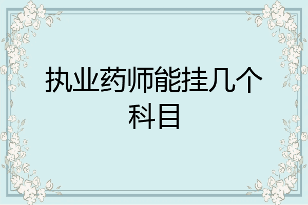 执业药师能挂几个科目