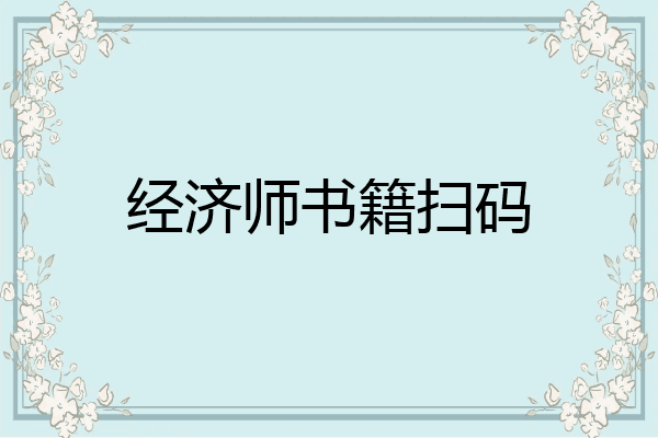 经济师书籍扫码