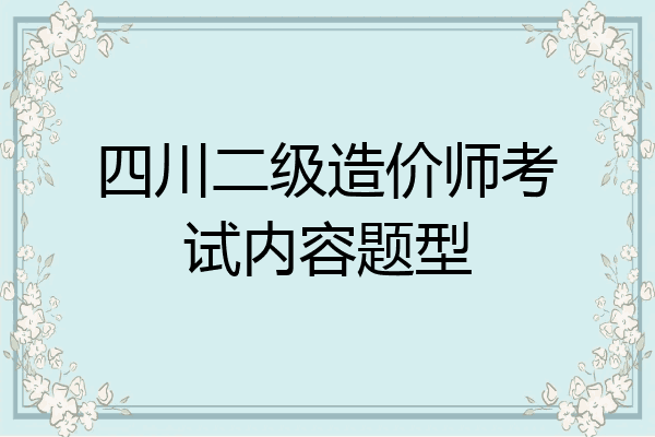 四川二级造价师考试内容题型