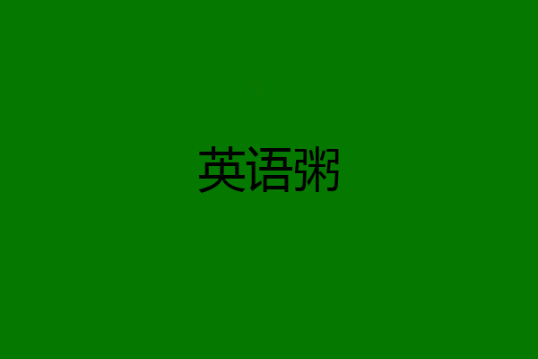 英语粥