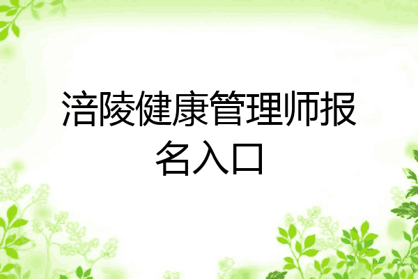 涪陵健康管理师报名入口