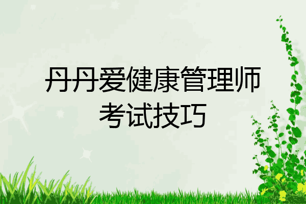 丹丹爱健康管理师考试技巧