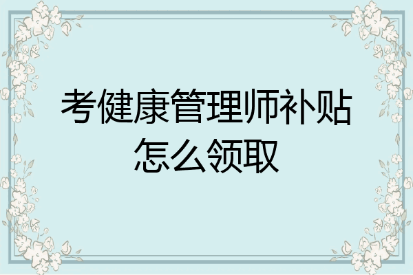 考健康管理师补贴怎么领取