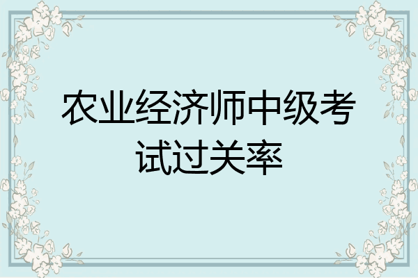 农业经济师中级考试过关率