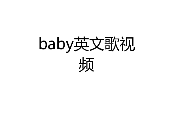 baby英文歌视频
