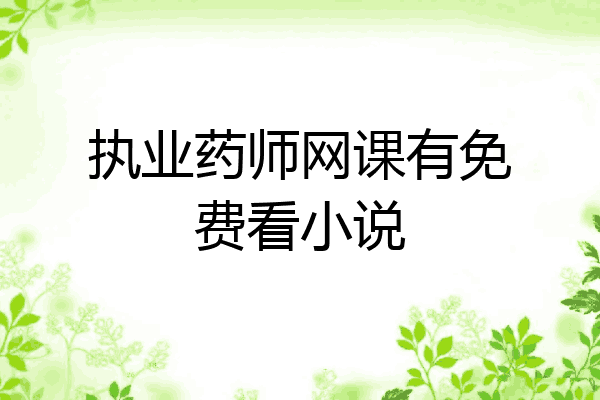 执业药师网课有免费看小说