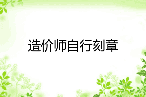 造价师自行刻章