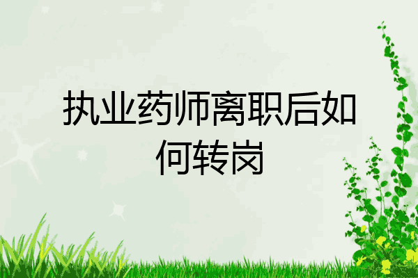 执业药师离职后如何转岗