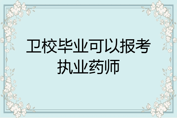 卫校毕业可以报考执业药师