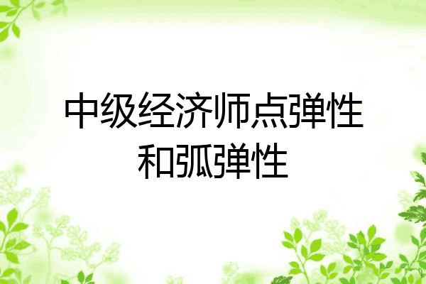 中级经济师点弹性和弧弹性