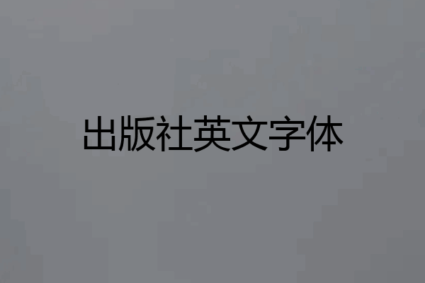 出版社英文字体