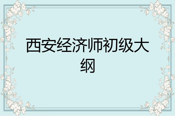 西安经济师初级大纲