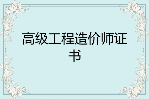高级工程造价师证书