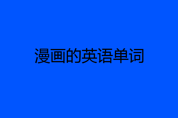 漫画的英语单词