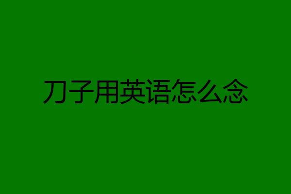 刀子用英语怎么念