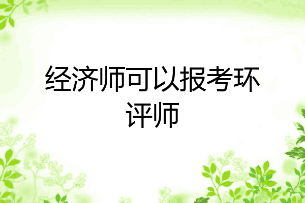 经济师可以报考环评师
