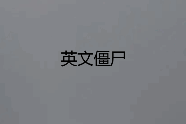 英文僵尸