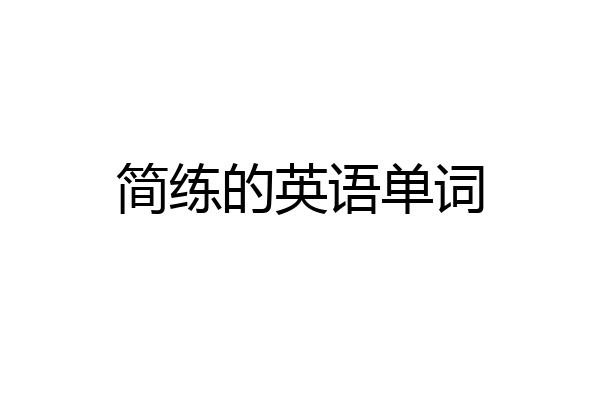 简练的英语单词