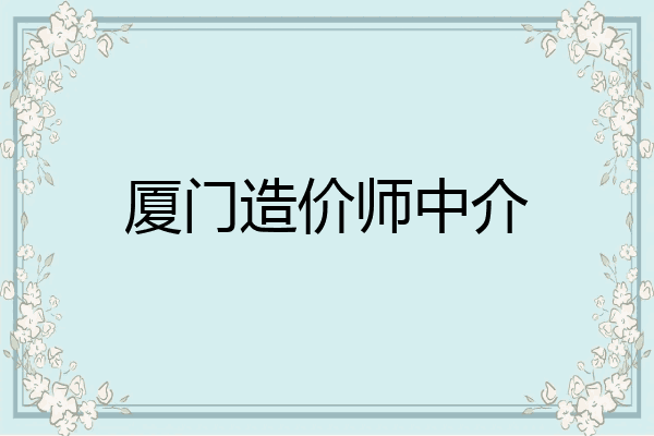 厦门造价师中介