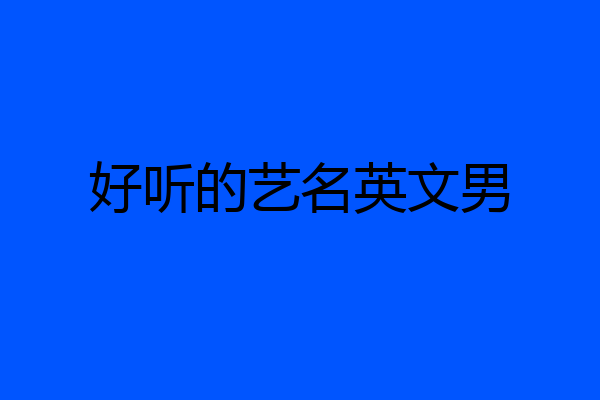 好听的艺名英文男