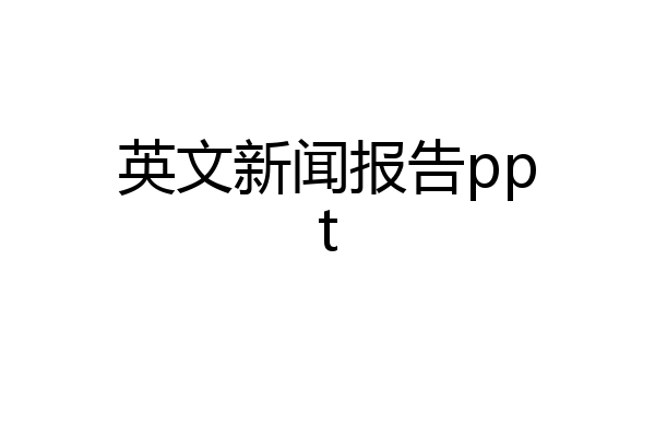 英文新闻报告ppt