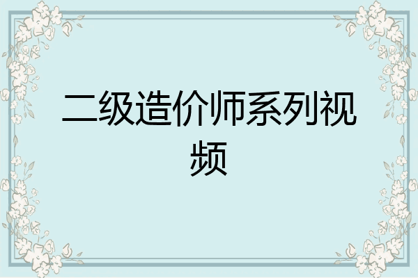 二级造价师系列视频